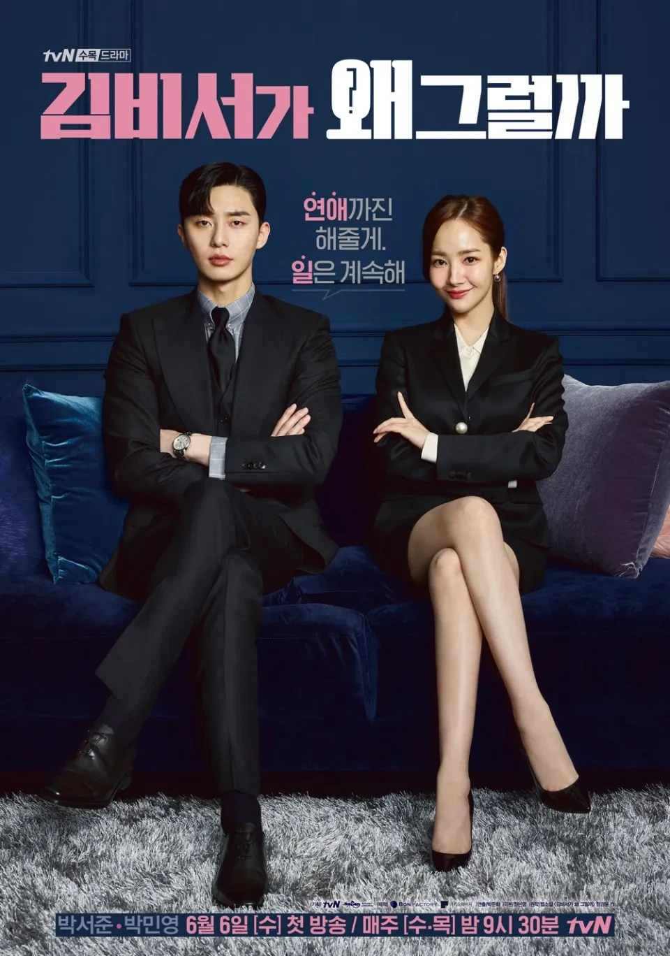 김비서 드라마 속 현실 연애 vs 로코 연애