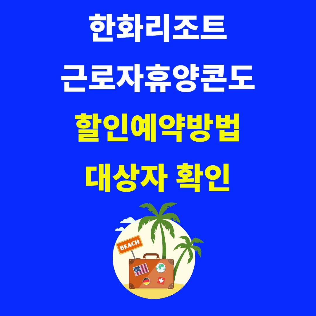 한화리조트 근로자 휴양콘도 예약 꿀팁 총정리