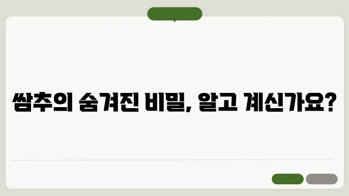 쌈추 섭취 방법과 요리법
