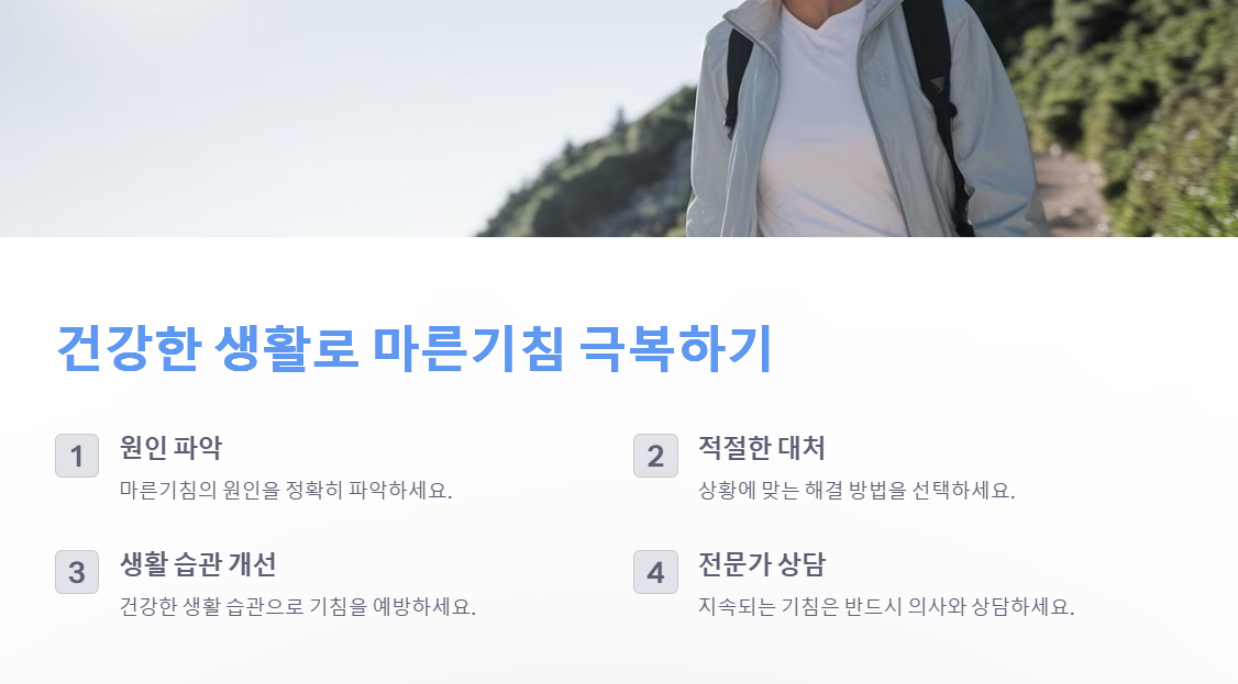 마른기침 극복하는 건강한 생활