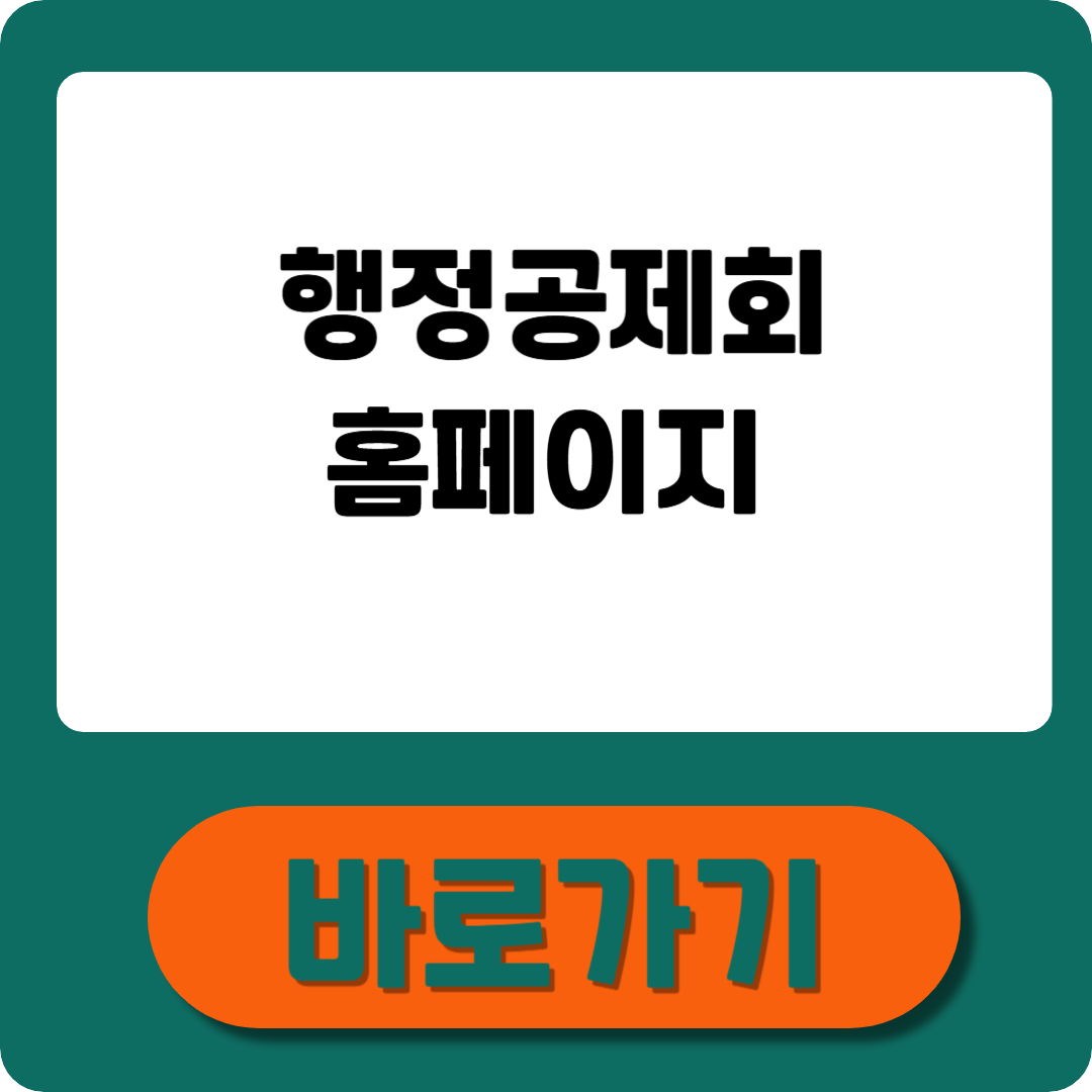 행정공제회 홈페이지 이용 방법부터 꿀팁 정리