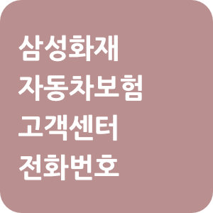 삼성화재 자동차보험 고객센터 전화번호
