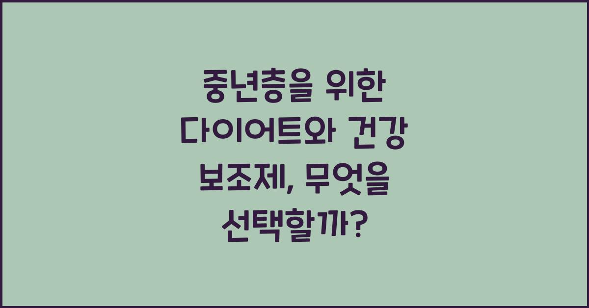 중년층을 위한 다이어트와 건강 보조제