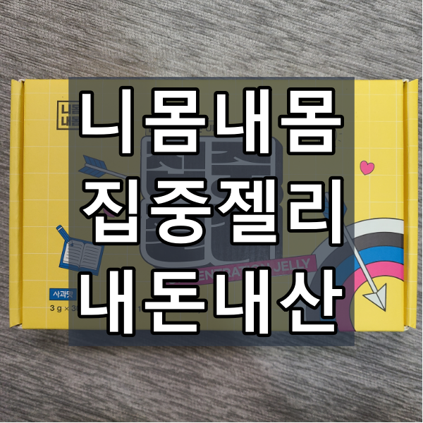 집중젤리 대표이미지