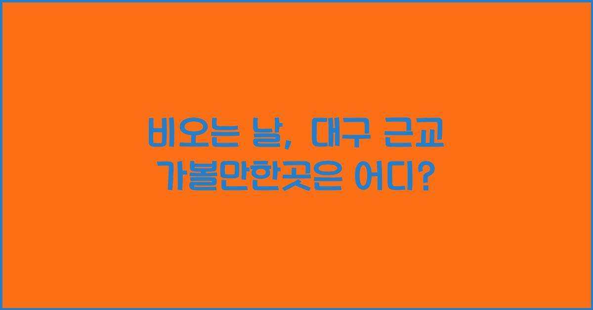 비오는날 대구 근교 가볼만한곳