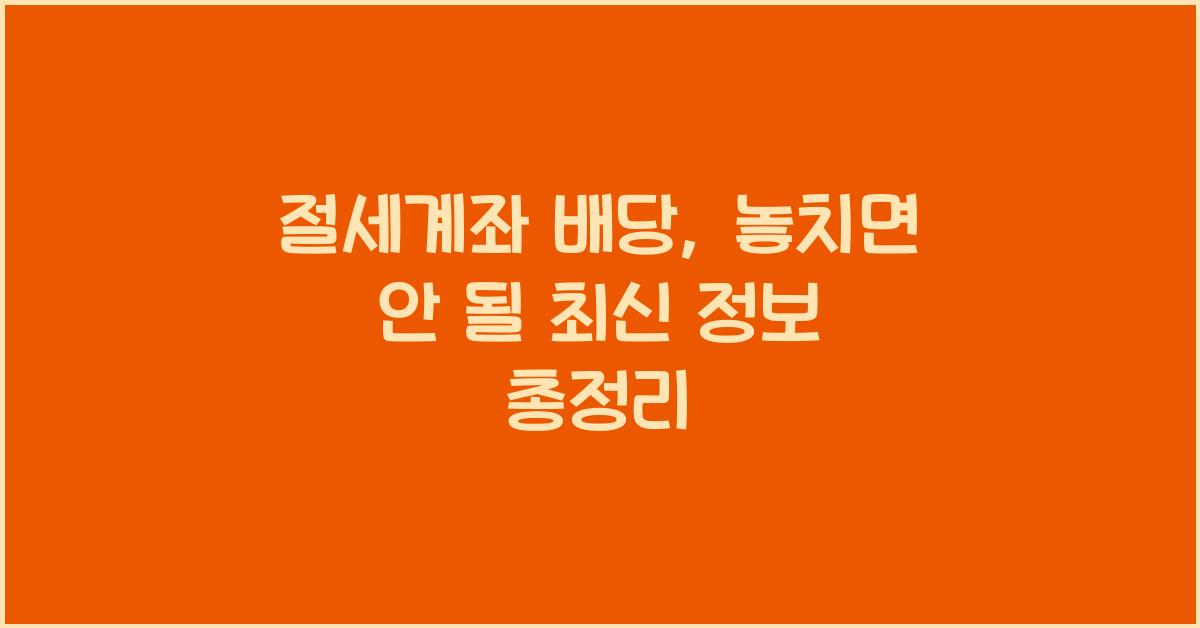 절세계좌 배당