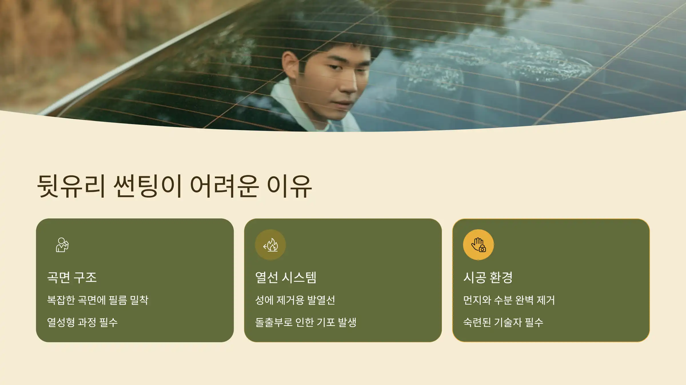 자동차 썬팅 실패 사례, 왜 뒷유리에서 많을까?