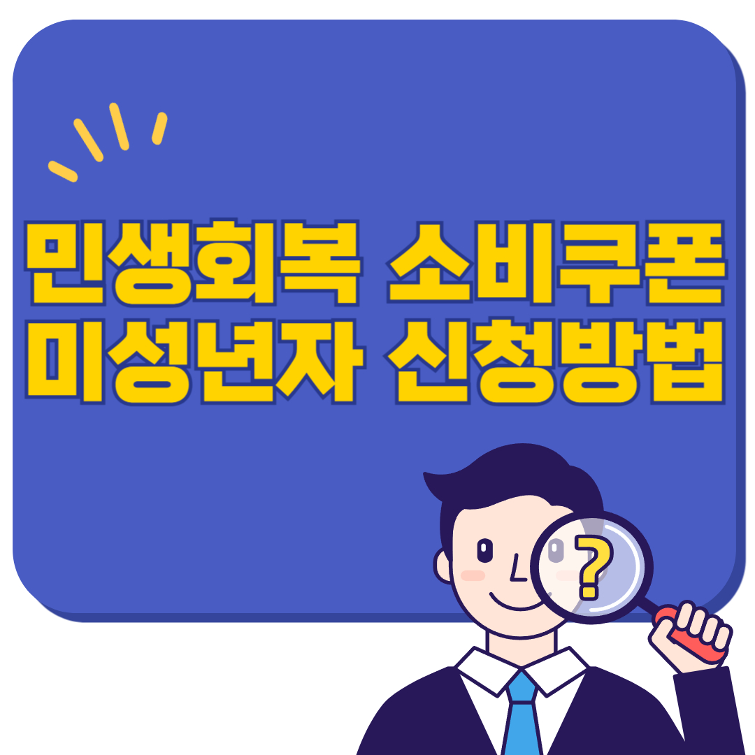 민생회복 소비쿠폰 미성년자 신청방법