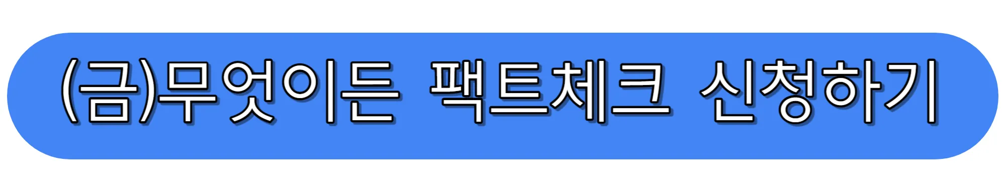 무엇이든-팩트-체크-신청하기
