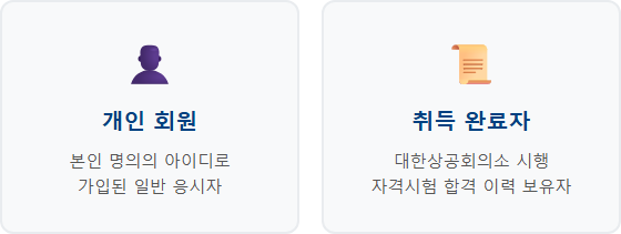 대한상공회의소 자격증 조회 대한상공회의소 자격증 조회 대상 조건 확인