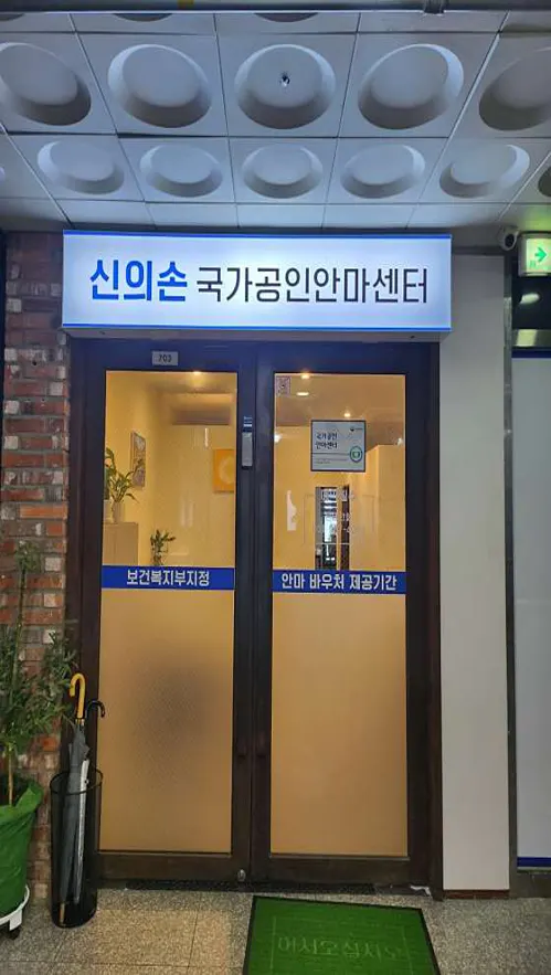 신의손 안마원