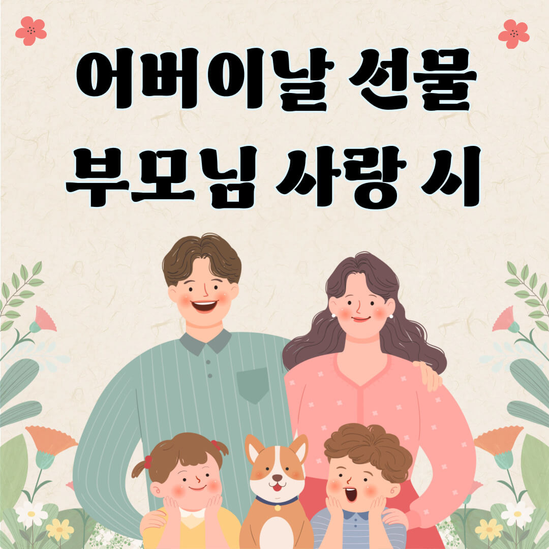 어버이날 선물과 함께 전할 부모님 사랑 시 모음