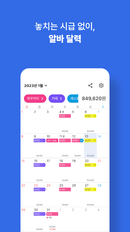 하우머치, 100만 명이 선택한 알바 필수앱 , 시급, 일급, 아르바이트, 프리랜서, 시급계산기, 월급계산기, 급여계산기, 4대보험, 세금설정