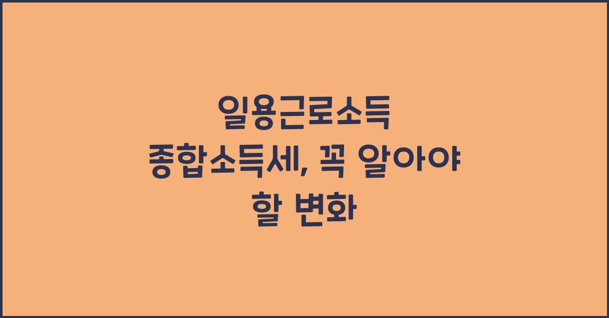 일용근로소득 종합소득세