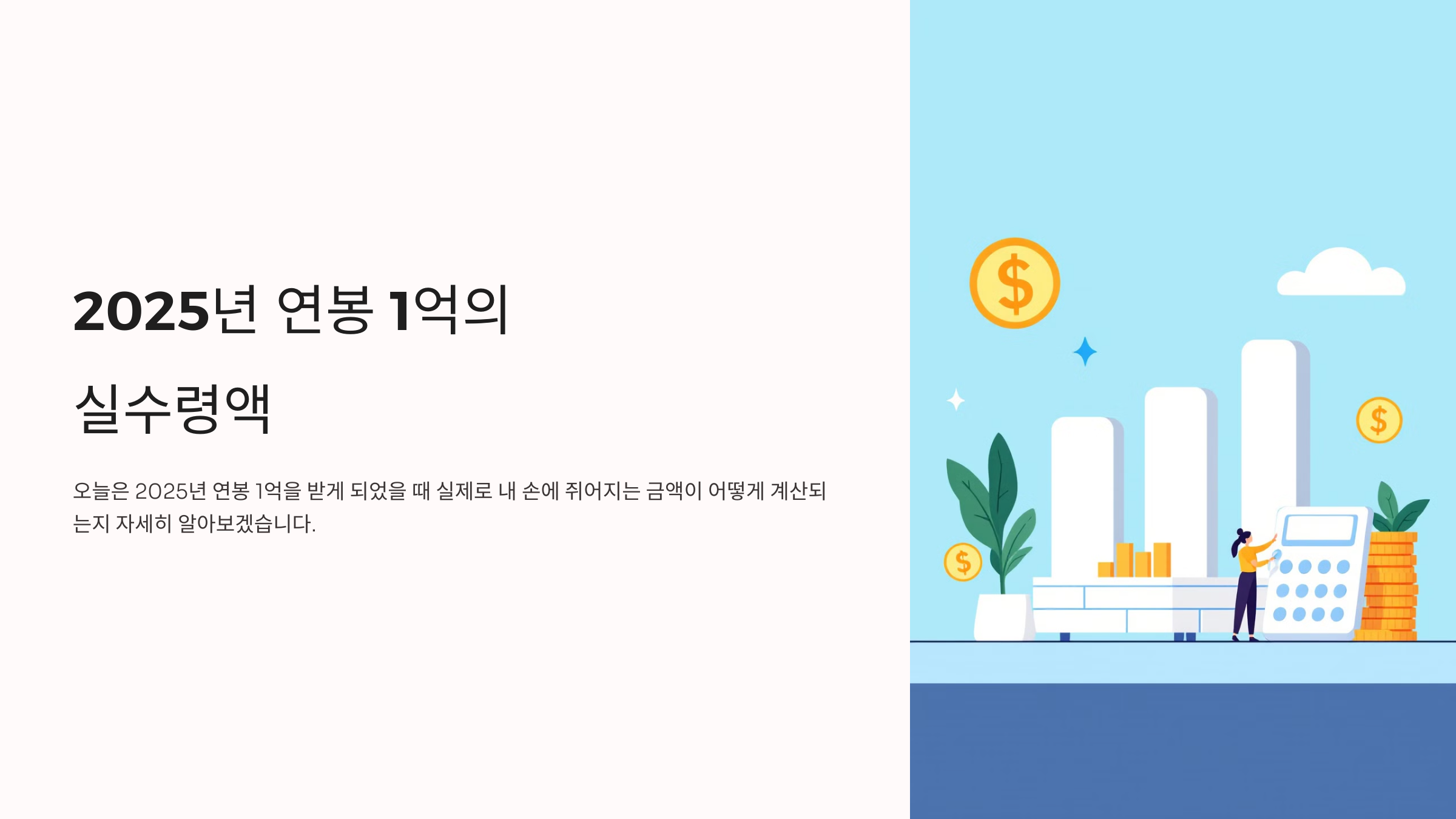 2025년 연봉 1억 실수령액 및 연봉 계산법