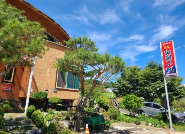 솔잎숯불구이-희망정