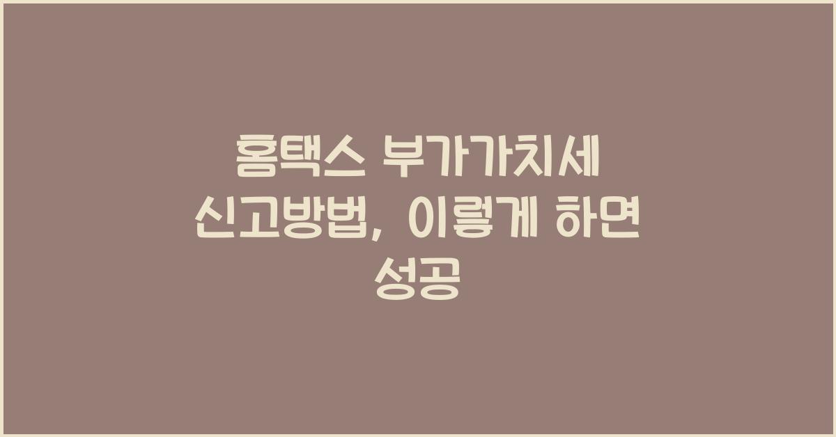 홈택스 부가가치세 신고방법