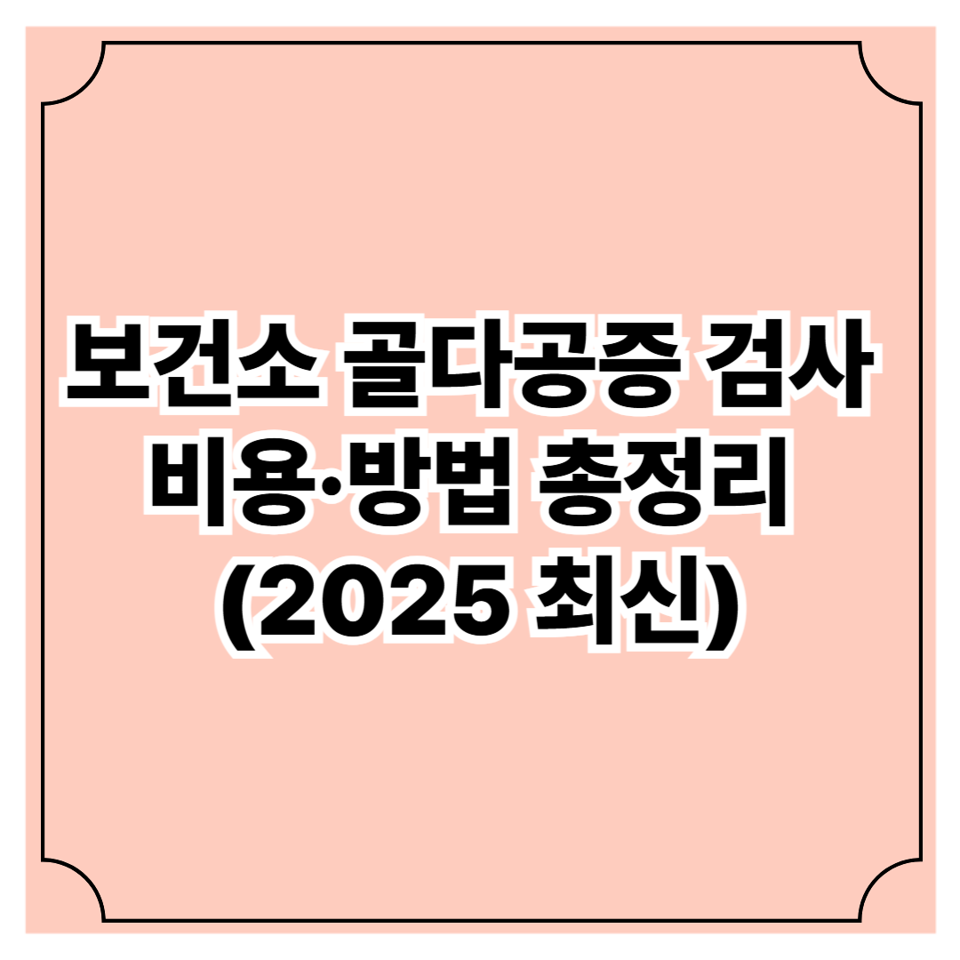 보건소 골다공증 검사 비용·방법 총정리 (2025 최신)