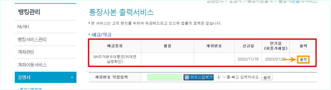 조회된 계좌의 출력 버튼을 선택