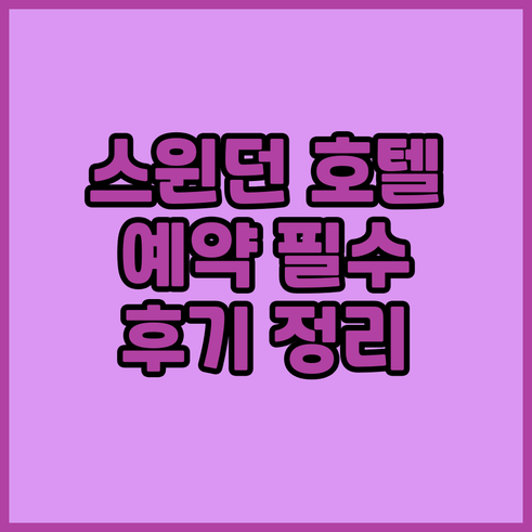 스윈던 호텔 예약 전 필독 8곳 상세