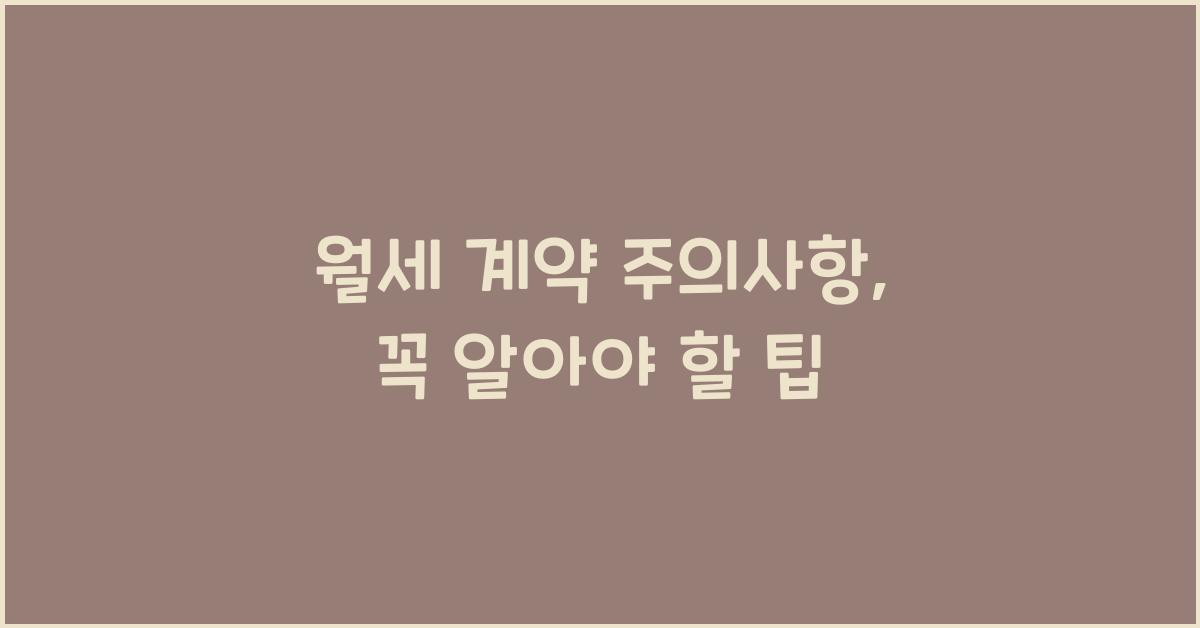 월세 계약 주의사항