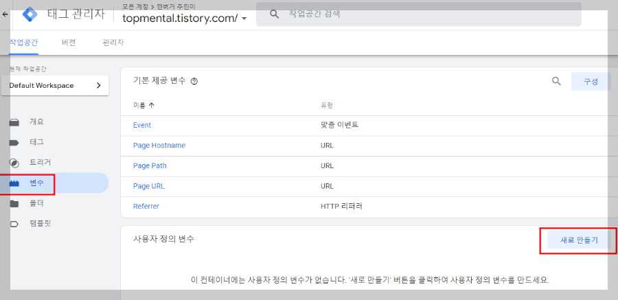 태그 관리자 변수 새로 만들기