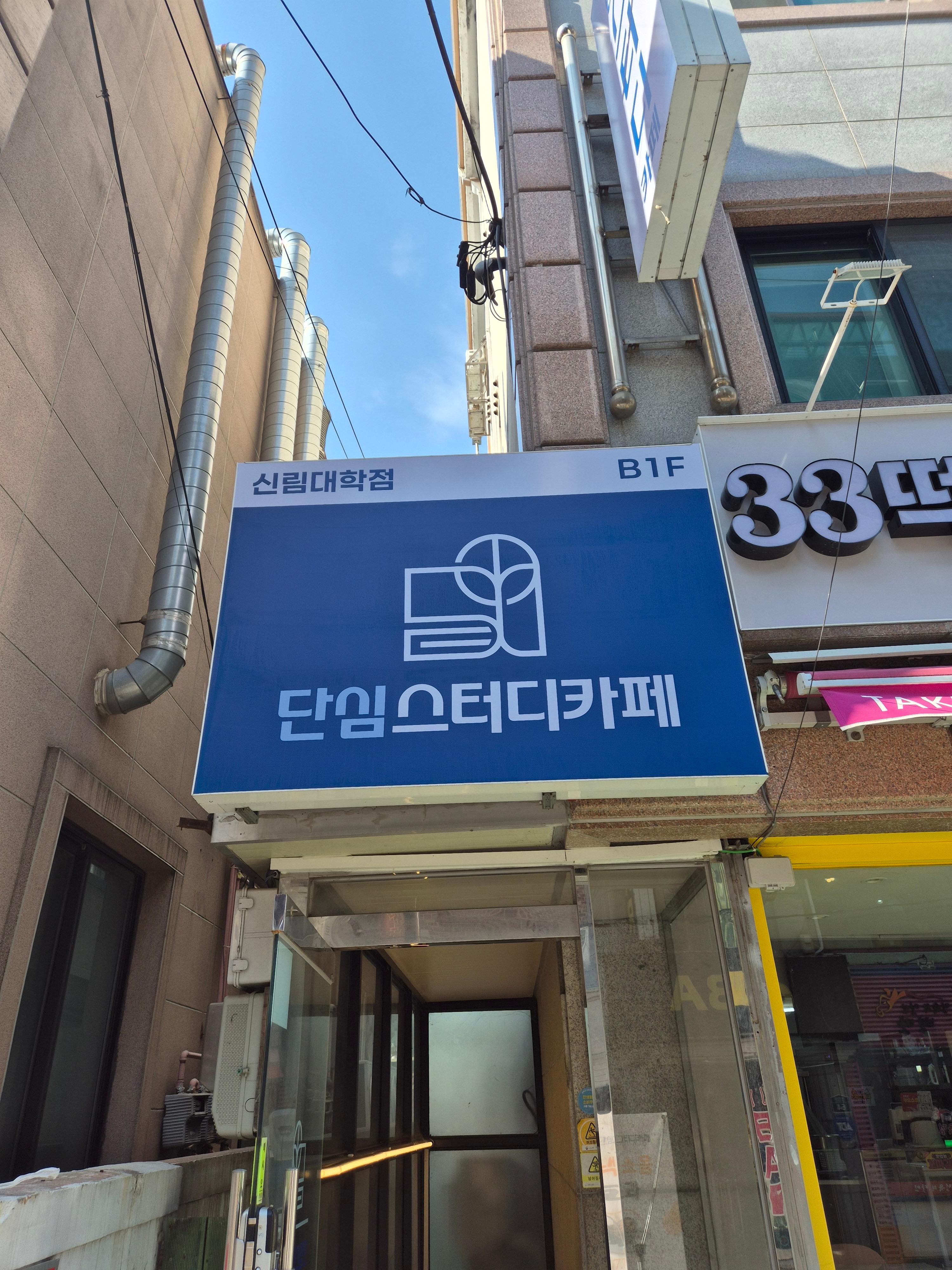 단심 스터디카페 신림대학점 B1F 입구 간판과 정문 외관