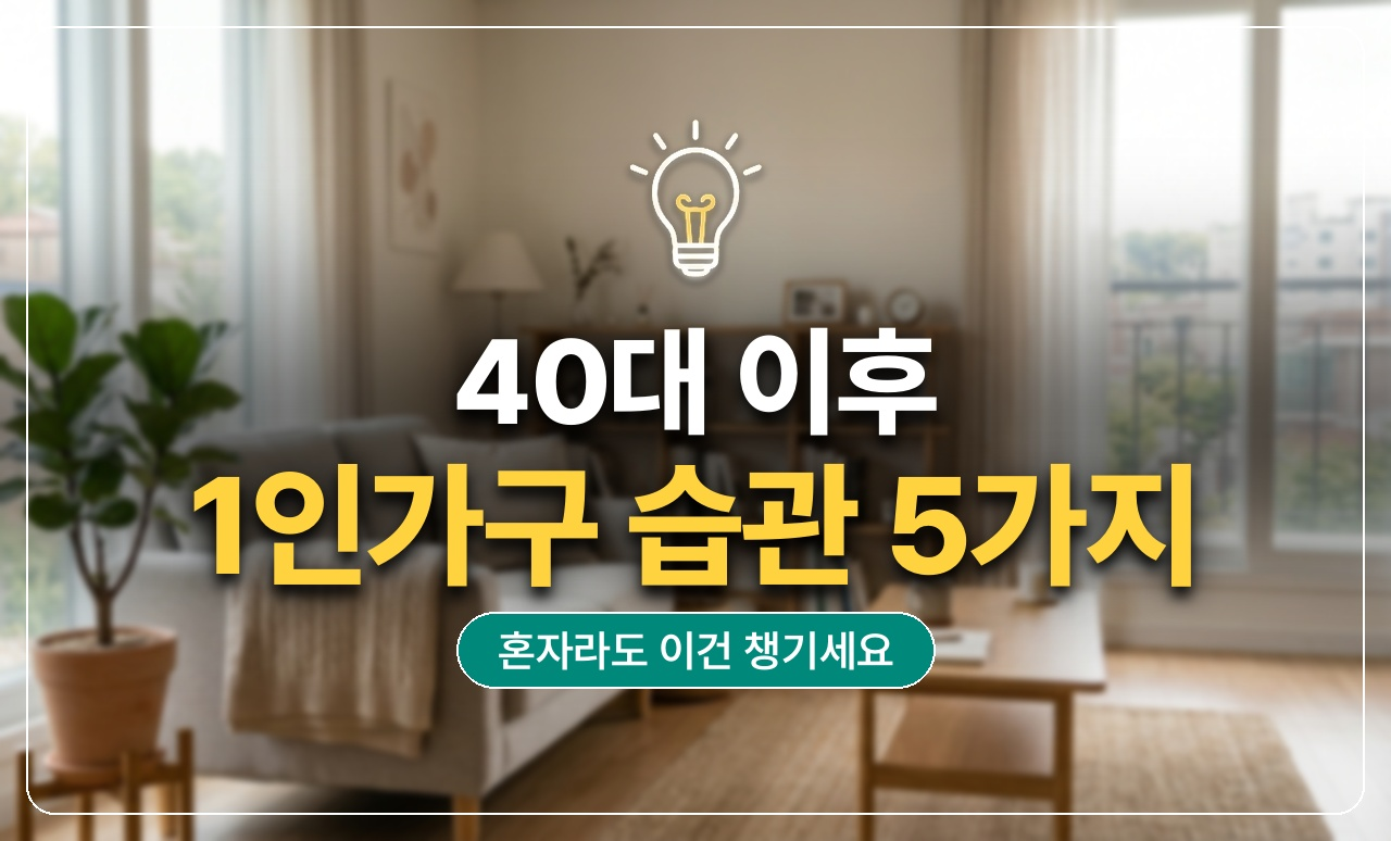 40대의 생활루틴