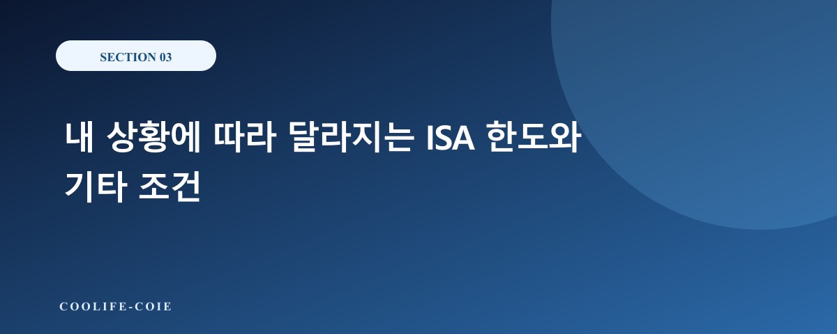 내 상황에 따라 달라지는 ISA 한도와 기타 조건