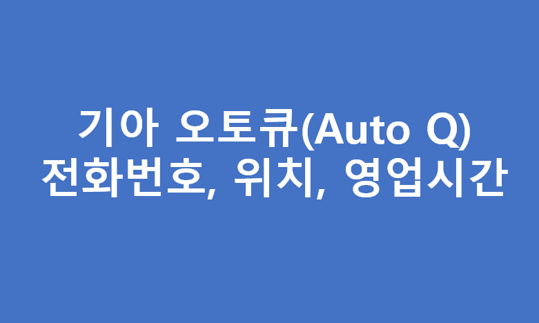 기아오토큐 인천광역시 서비스센터