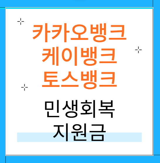 민생회복지원금 카카오뱅크·케이뱅크·토스뱅크
