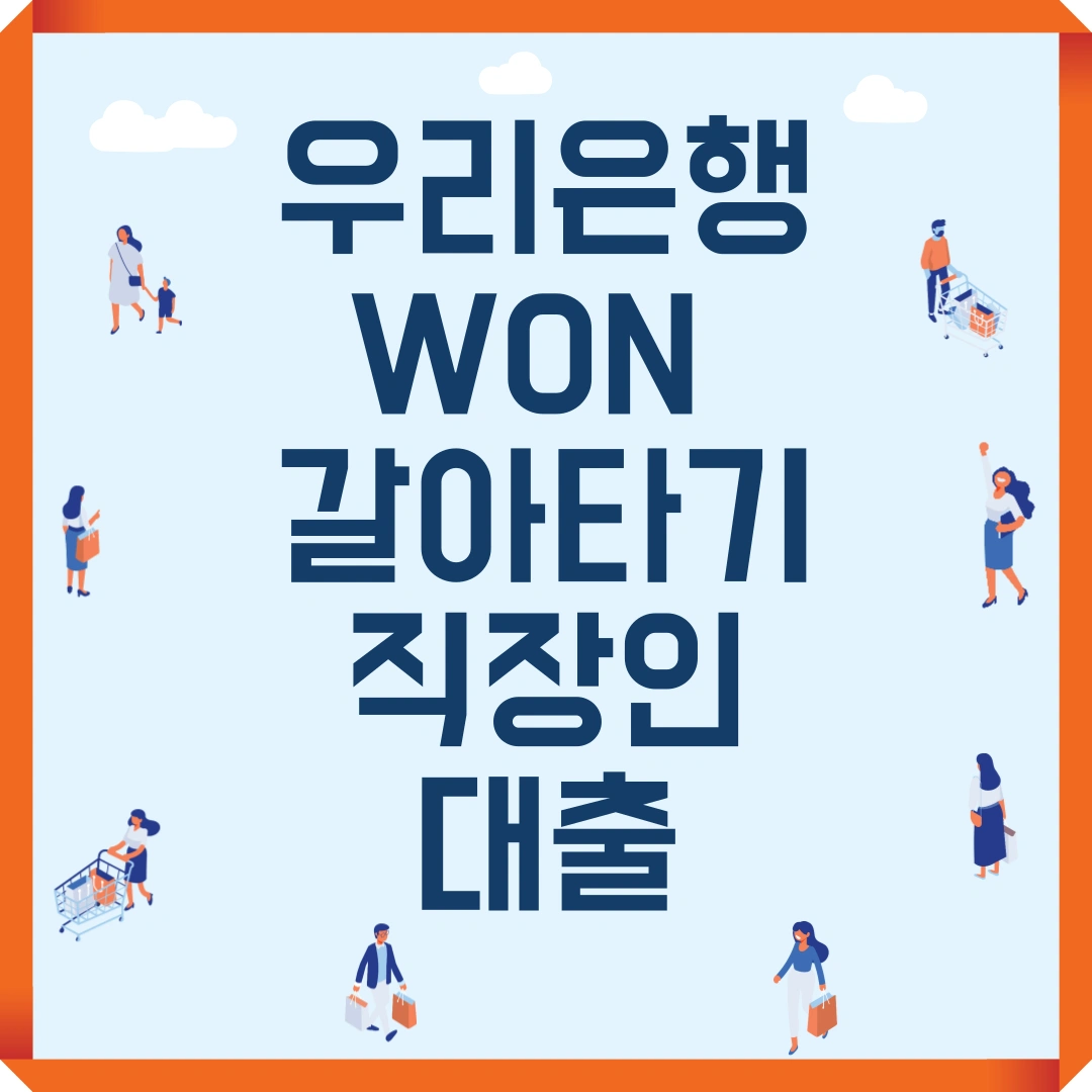 우리은행 WON 갈아타기 직장인대출