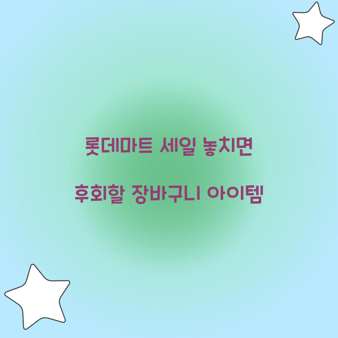 롯데마트 세일