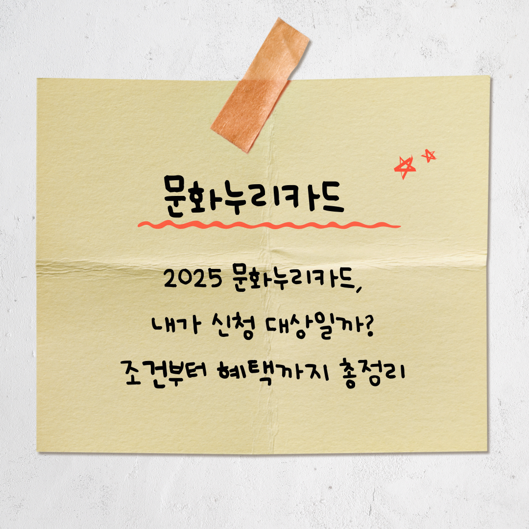 문화누리카드 신청 조건 총정리