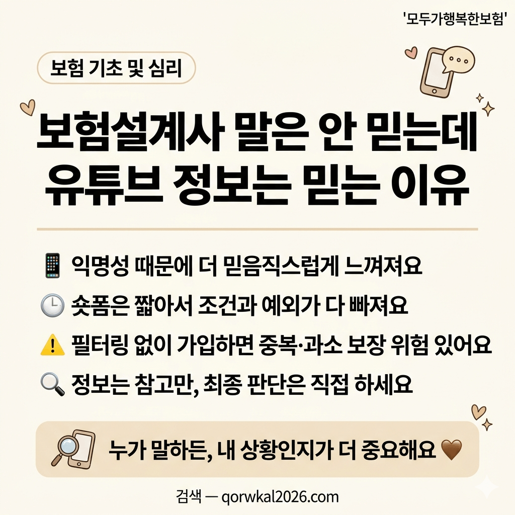 보험설계사 말은 안 믿는데 SNS 정보는 믿는 이유