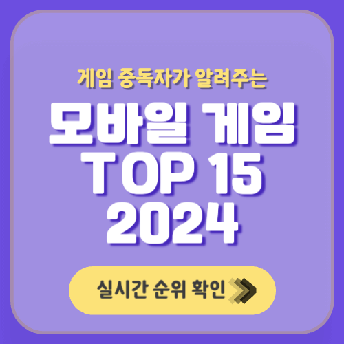 모바일 게임 순위 TOP 15[2024]