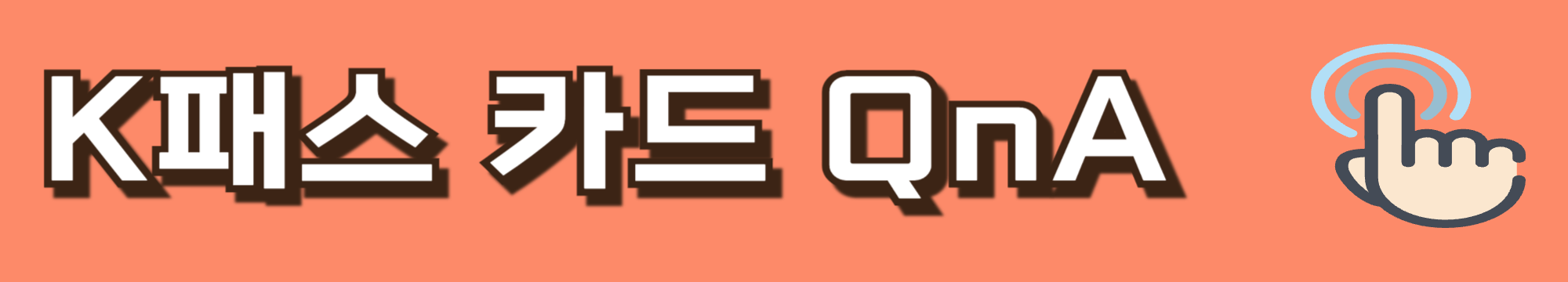 K패스 카드 정리