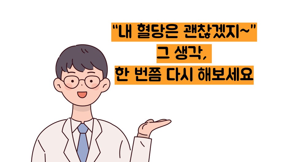 혈당 정상수치