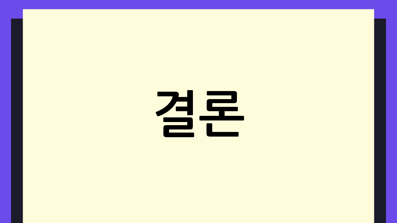 결론