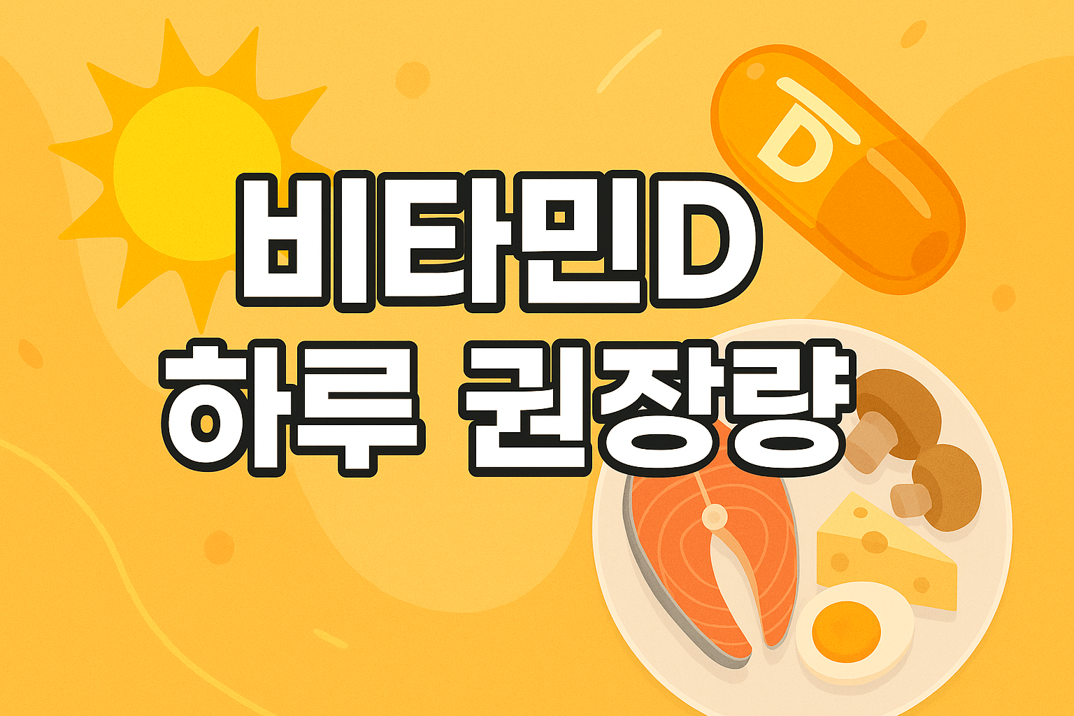 비타민D 하루 권장량