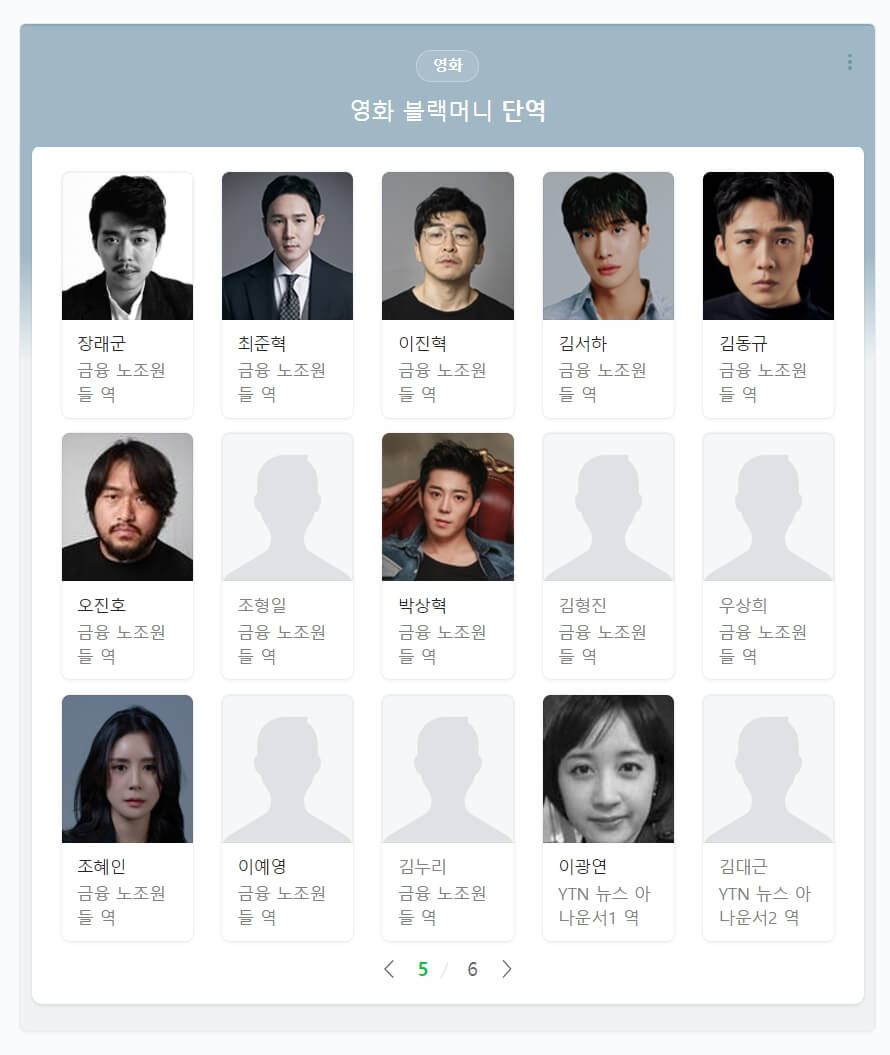 영화 블랙머니 출연자