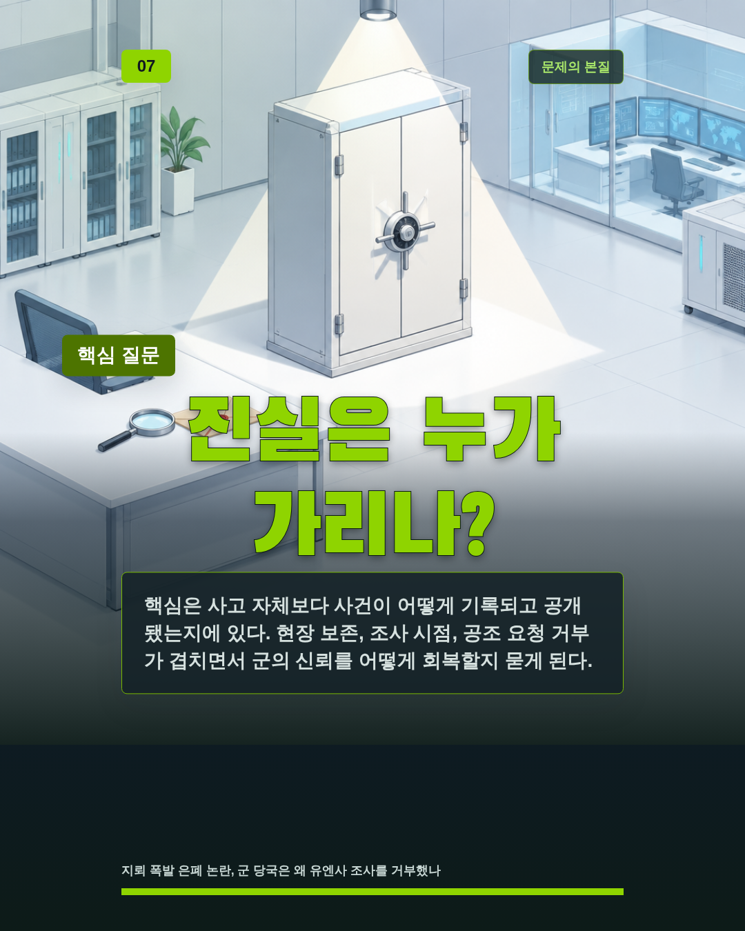 진실은 누가 가리나?