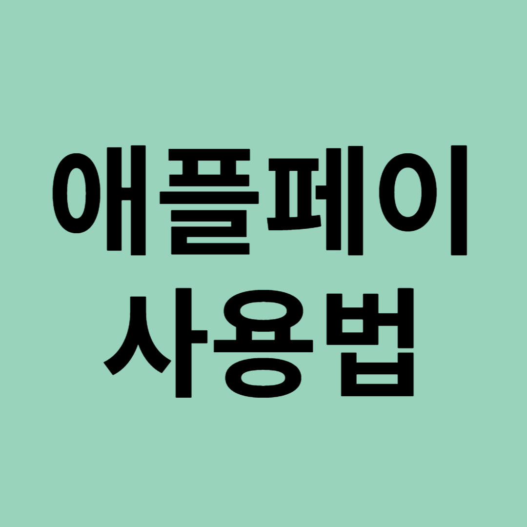 애플페이