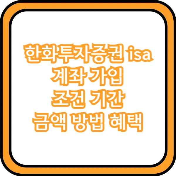 한화투자증권 isa 계좌 가입 조건