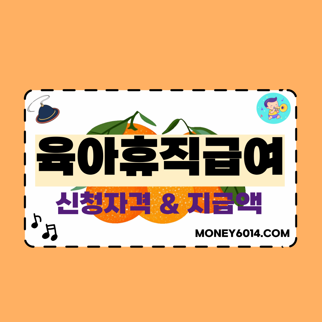 생활정보_정부지원_육아휴직급여.png