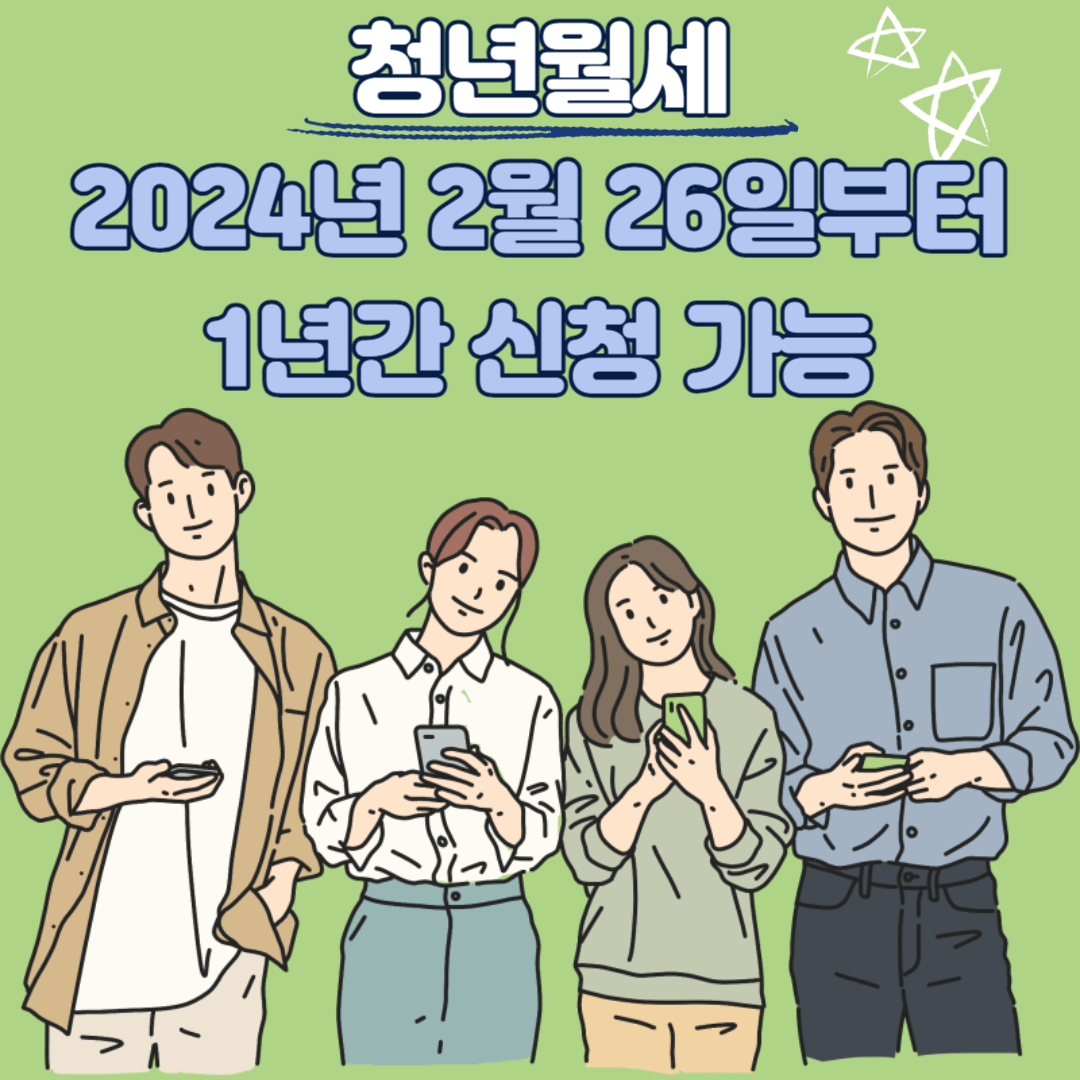 2024년, 5분안에 신청가능 1년간 240만원 지원 받는 청년 월세 비결