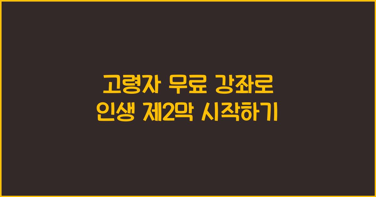 고령자 무료 강좌