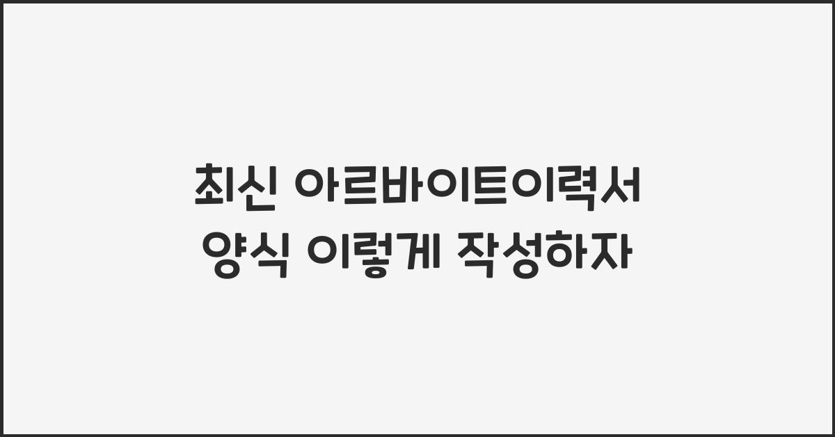 아르바이트이력서 양식