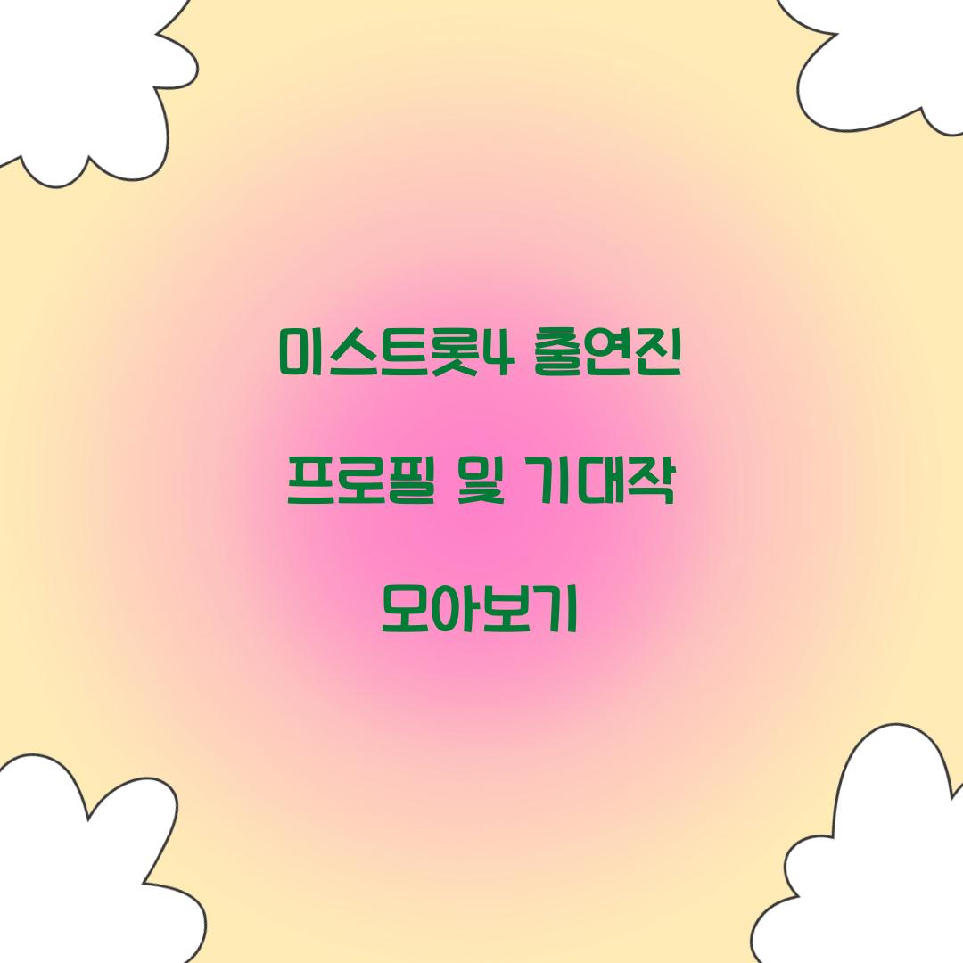 미스트롯4 출연진