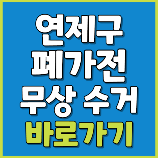 연제구 폐가전 제품 무상수거